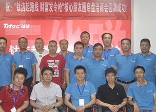 鈦潔核心朋友圈洽商會(huì )圓滿(mǎn)完成