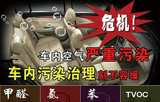 新車(chē)內空氣污染的危害有哪些？