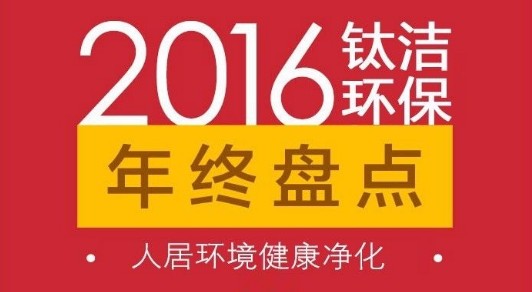人居環(huán)境健康凈化，2016年鈦潔環(huán)保大事件年度盤(pán)點(diǎn)！