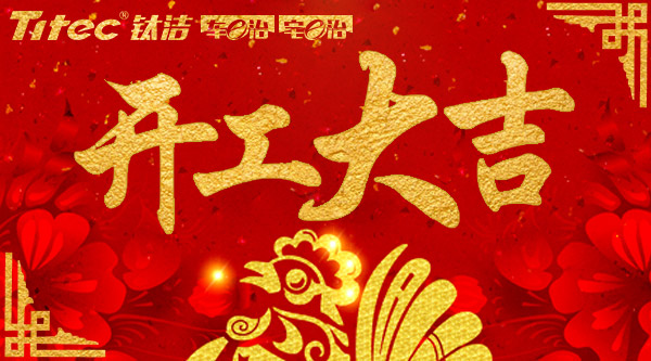 開(kāi)工啦!開(kāi)工啦！