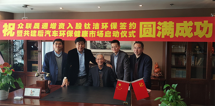 眾聯(lián)晟通正式增資入股鈦潔環(huán)保，“車(chē)e治”滿(mǎn)帆遠航！