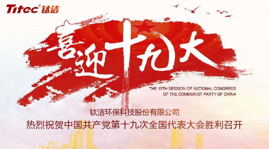 喜迎十九大，鈦潔搬新家