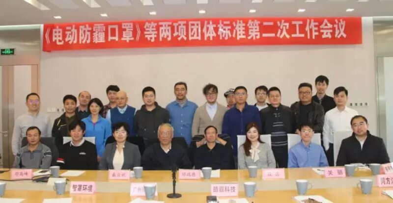 鈦潔環(huán)保應邀參加《電動(dòng)防霾口罩標準》制定