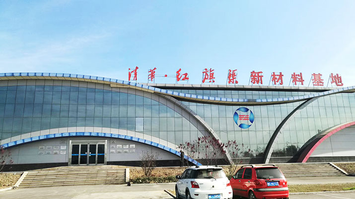 清華 · 紅旗渠新材料產(chǎn)業(yè)化基地初具規模