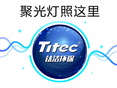 喜報！鈦潔環(huán)保榮獲高新技術(shù)企業(yè)認證