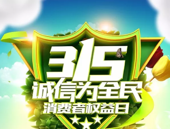 315丨您的健康我們來(lái)守護